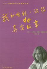 《我和哈利·波特的真實故事》 《我和哈利·波特的真實故事》