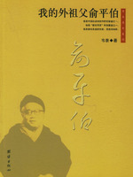 《我的外祖父俞平伯》