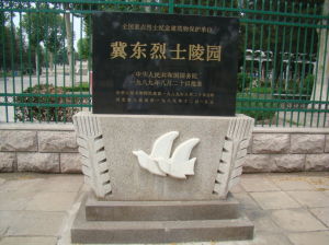 冀東烈士陵園