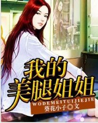 我的美腿姐姐 我的美腿姐姐
