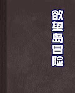 欲望島冒險 欲望島冒險