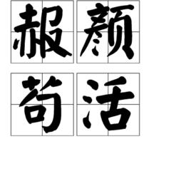 赧顏苟活 赧顏苟活