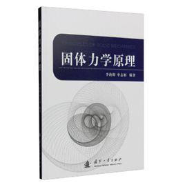 固體力學原理 固體力學原理