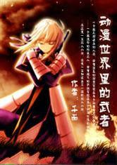 動漫世界裡的武者 動漫世界裡的武者