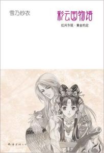 彩雲國物語:紅風乍現·黃金約定 彩雲國物語:紅風乍現·黃金約定