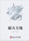 霸天主地 霸天主地