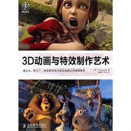 3D動畫與特效製作藝術 3D動畫與特效製作藝術
