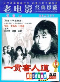 《一貫害人道》 《一貫害人道》