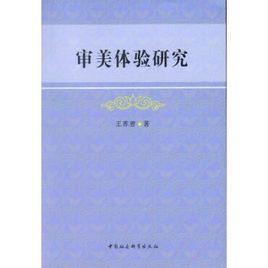 審美體驗研究 審美體驗研究