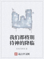 我們都將期待神的降臨 我們都將期待神的降臨