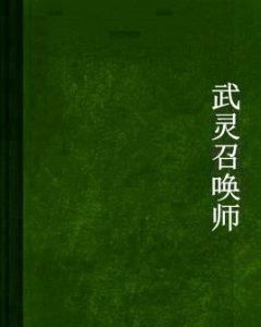 武靈召喚師 武靈召喚師