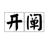 開闡 開闡
