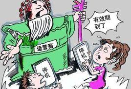 話費有效期 話費有效期