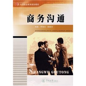 《中等職業教育規劃教材:商務溝通》 《中等職業教育規劃教材:商務溝通》