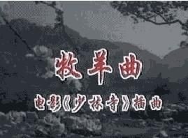 《牧羊曲》 《牧羊曲》