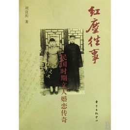 紅塵往事:民國時期文人婚戀傳奇 紅塵往事:民國時期文人婚戀傳奇