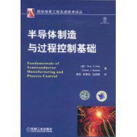 半導體製造與過程控制基礎 半導體製造與過程控制基礎