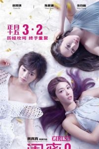 閨蜜2:無二不作 閨蜜2:無二不作