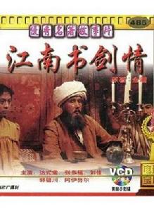 江南書劍情 江南書劍情