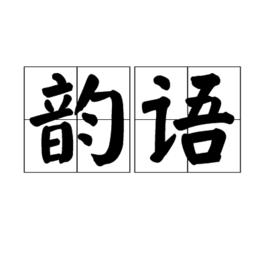 韻語 韻語