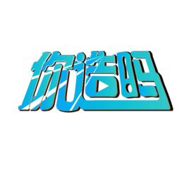 你造嗎? 你造嗎?