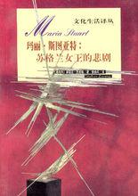 《瑪麗:蘇格蘭女王》