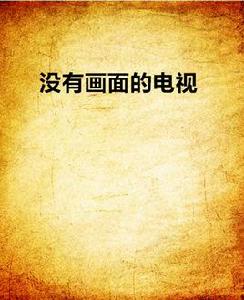 沒有畫面的電視 沒有畫面的電視