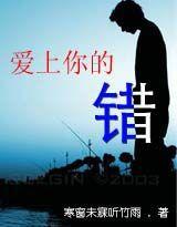 愛上你的錯[小說]