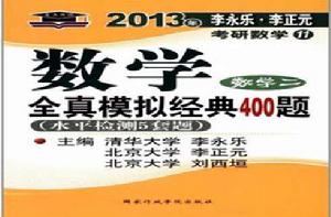 數學二-數學全真模擬經典400題-2013年李永樂·李正元考研數學11 數學二-數學全真模擬經典400題-2013年李永樂·李正元考研數學11