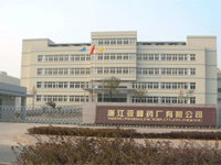 浙江亞峰藥廠有限公司 浙江亞峰藥廠有限公司