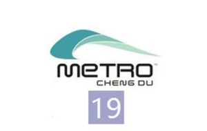 成都捷運19號線 成都捷運19號線