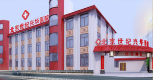 北京世紀興華醫院 北京世紀興華醫院