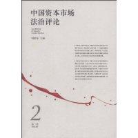 中國資本市場法治評論 中國資本市場法治評論