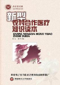 新型農村合作醫療讀本 新型農村合作醫療讀本