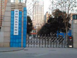 鄭州輕工業學院附屬學校 鄭州輕工業學院附屬學校