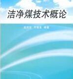 潔淨煤技術概論