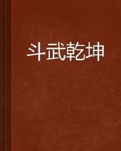 鬥武乾坤 鬥武乾坤