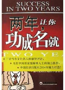 兩年,讓你功成名就 兩年,讓你功成名就