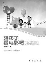 《陪孩子看電影吧》 《陪孩子看電影吧》