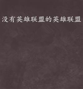 沒有英雄聯盟的英雄聯盟 沒有英雄聯盟的英雄聯盟