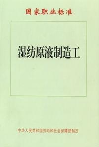 濕紡原液製造工 濕紡原液製造工