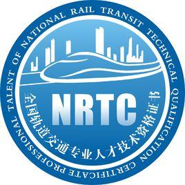 全國軌道交通專業人員技術資格考試 全國軌道交通專業人員技術資格考試