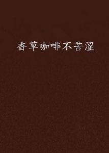 香草咖啡不苦澀 香草咖啡不苦澀