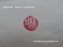 春秋文物“智丹”印章