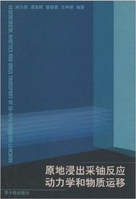 原地浸出采鈾反應動力學和物質運移 原地浸出采鈾反應動力學和物質運移