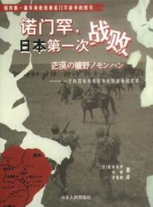 諾門罕,日本第一次戰敗 諾門罕,日本第一次戰敗