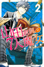 山田君與7人魔女