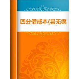 四分僧戒本 四分僧戒本