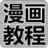 日本動漫手繪漫畫教程 日本動漫手繪漫畫教程