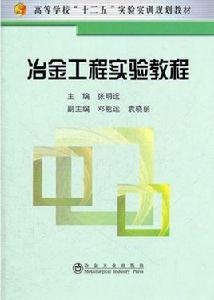 冶金工程實驗 冶金工程實驗